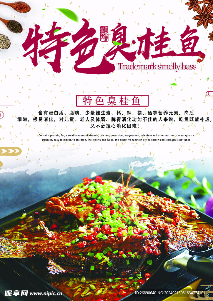 特色臭桂魚