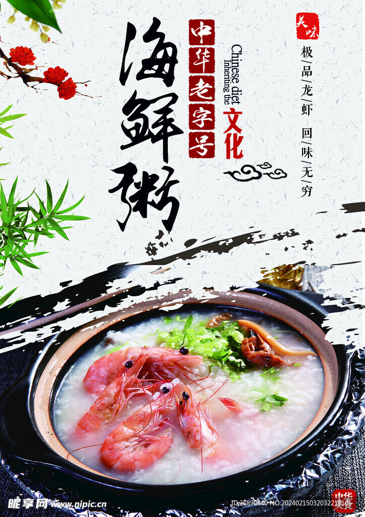 海鮮粥