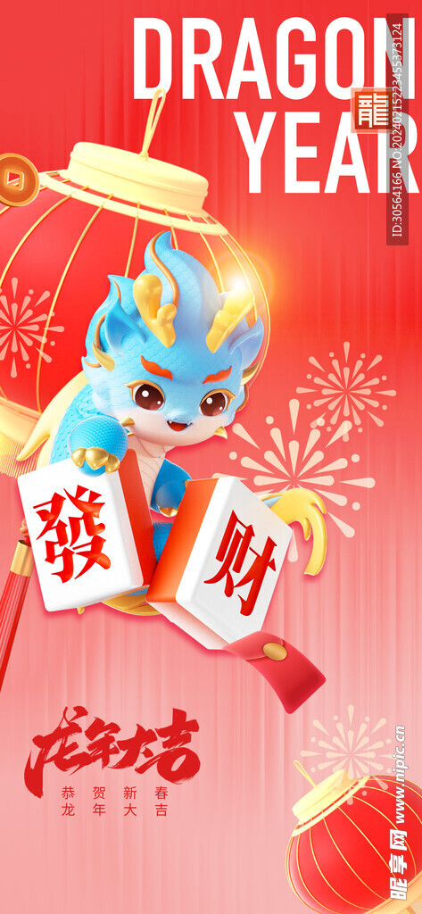 龍年新年