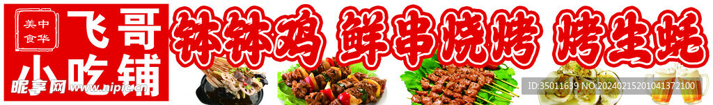 小吃 缽缽雞 鮮串燒烤 烤生蠔