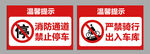 禁止骑行禁止停车提示牌