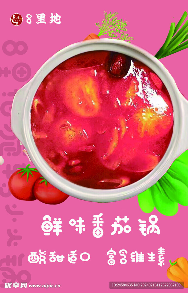 鮮味番茄鍋