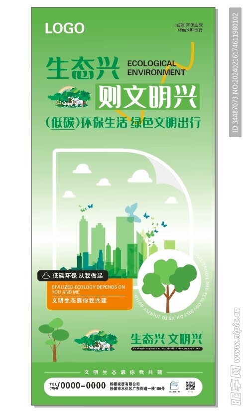 城市生态文明建设宣传绿色海报