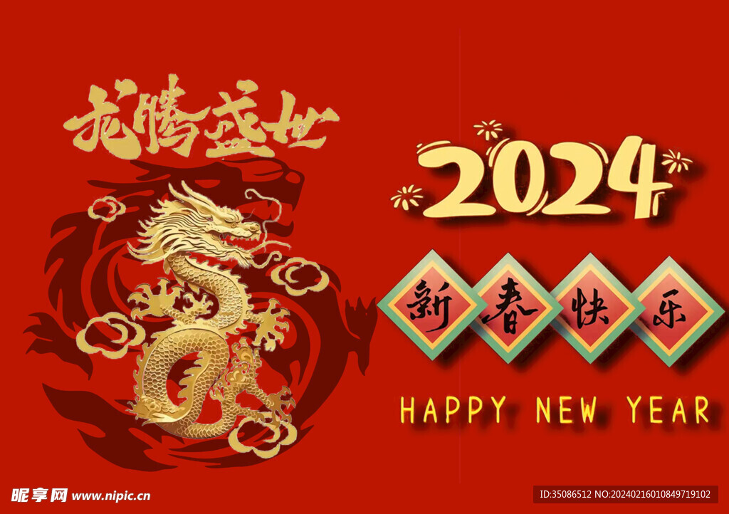 2024龍年