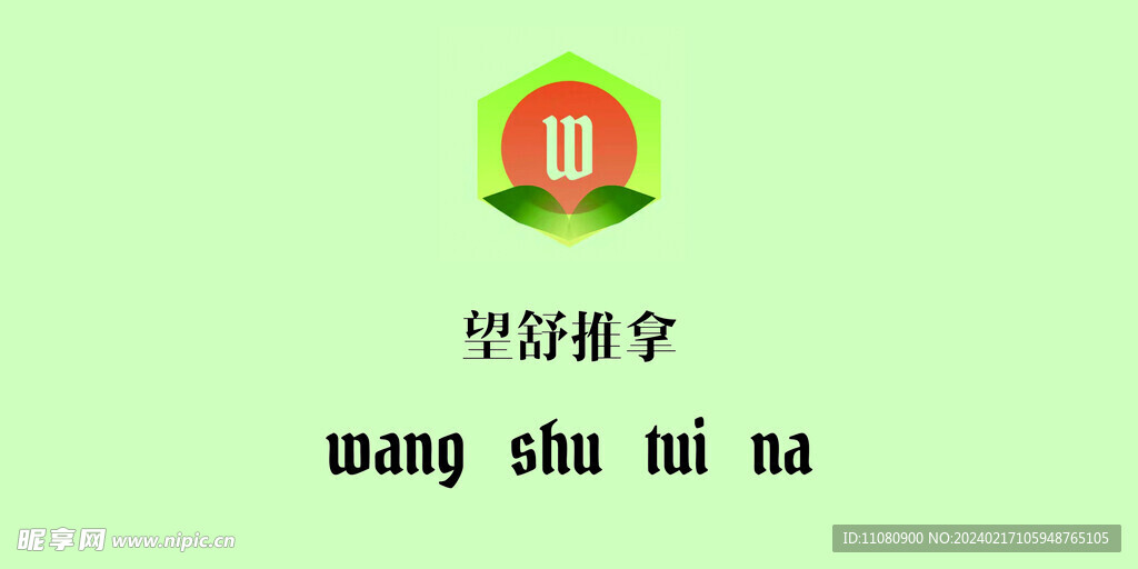 推拿
