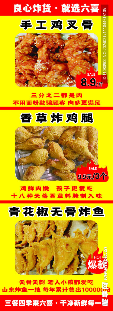 六喜炸貨