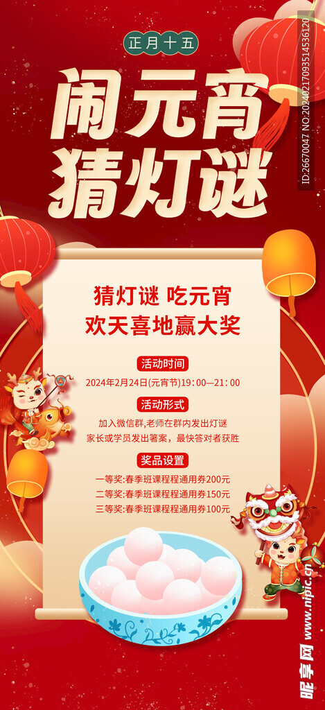 2024龍年元宵節猜燈謎海報