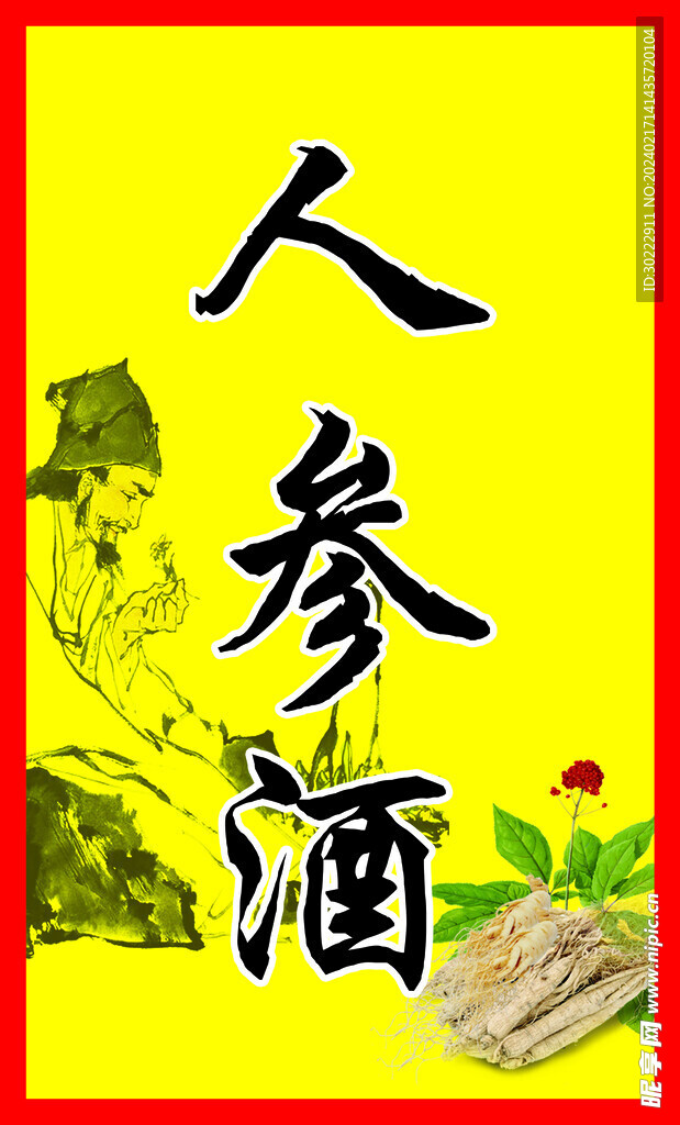人參酒