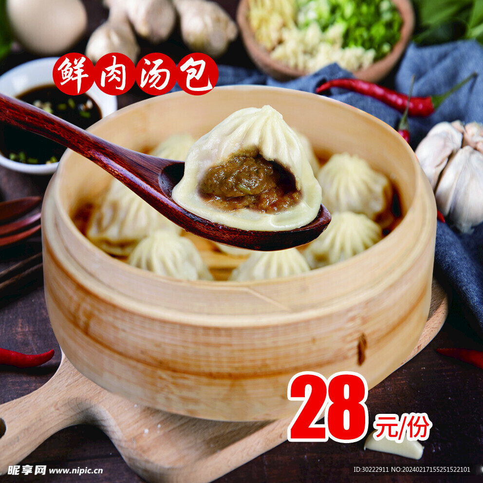 鮮肉湯包