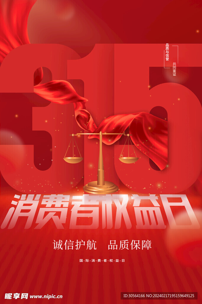 315誠(chéng)信公益海報(bào)