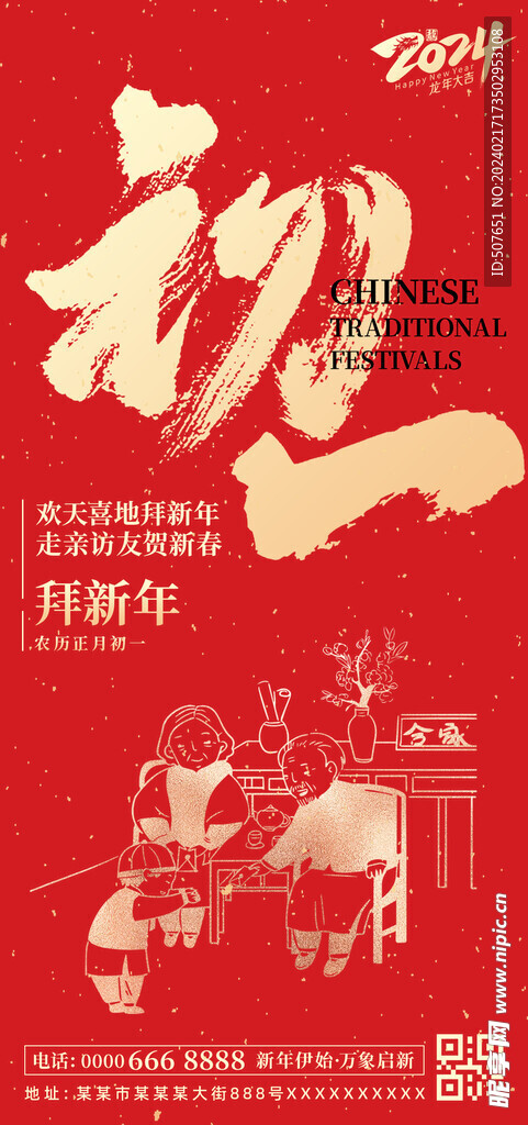 龍年春節新年除夕系列海報