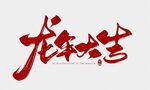 红色中国风龙年字体设计