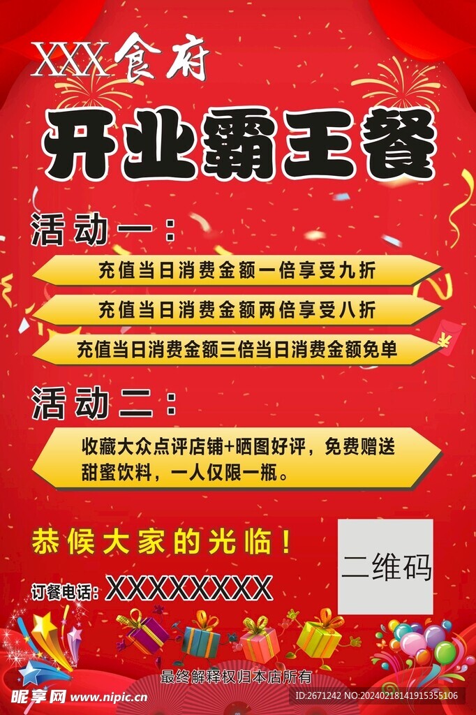 開業(yè)海報(bào) 開業(yè)酬賓