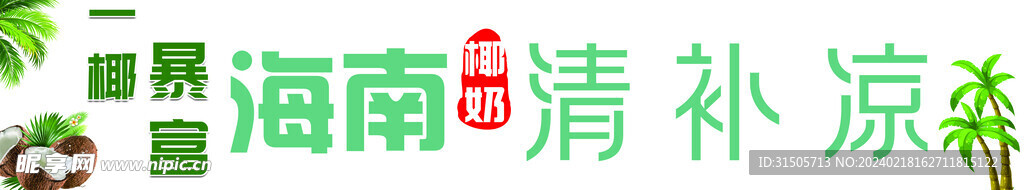 海南清補涼