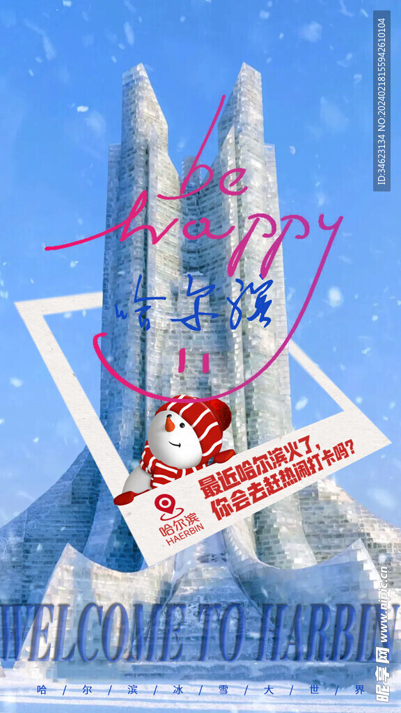 哈尔滨冰雪大世界海报