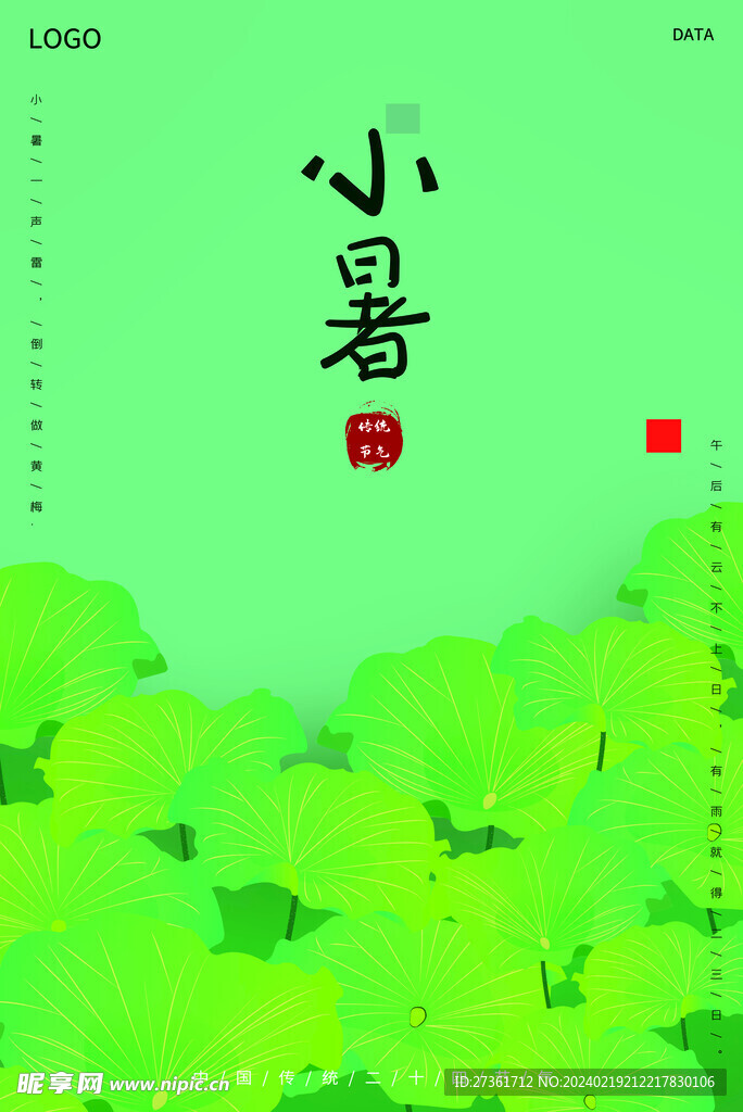 小暑