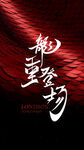 龍年字體