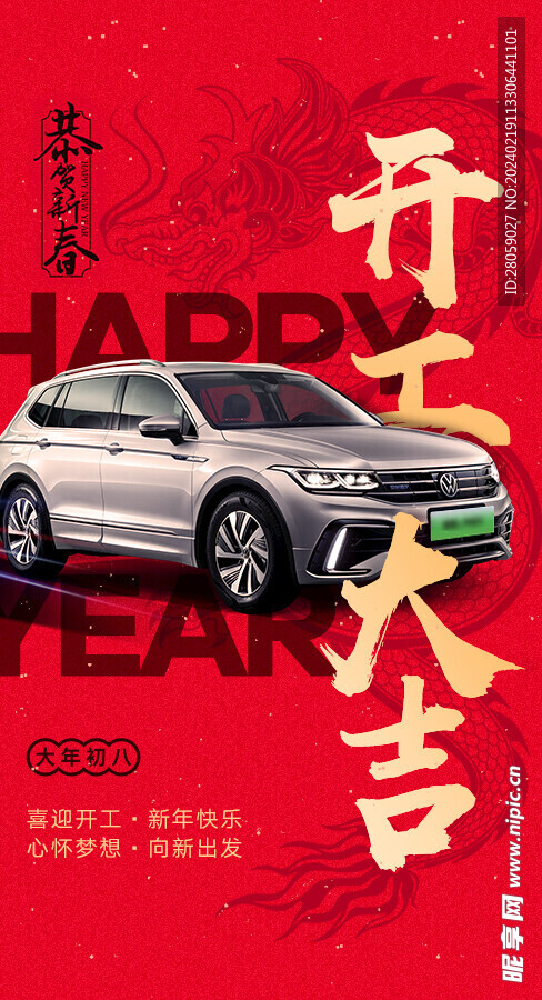 汽车行业新年开工大气宣传海报 
