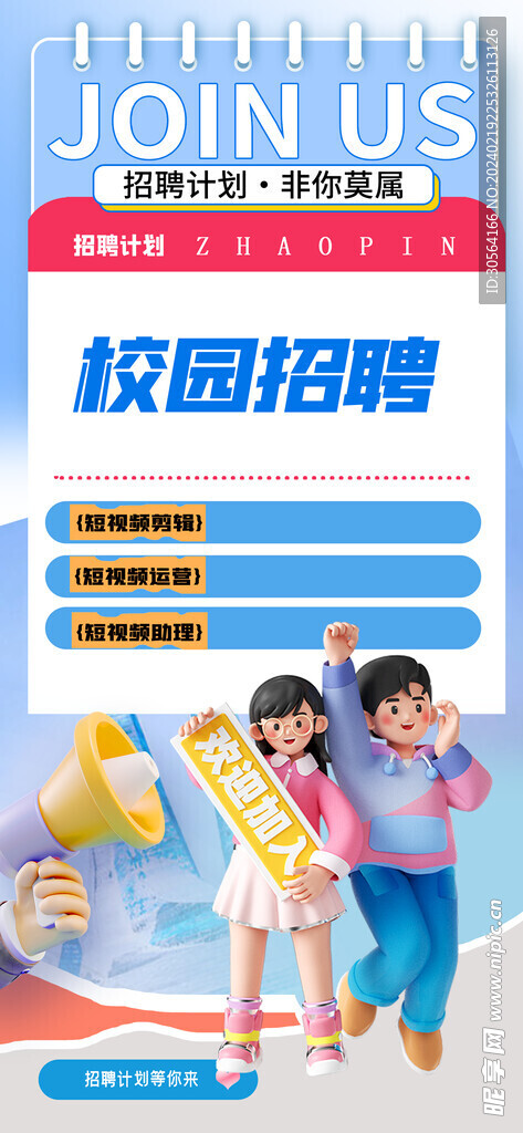 校園招聘