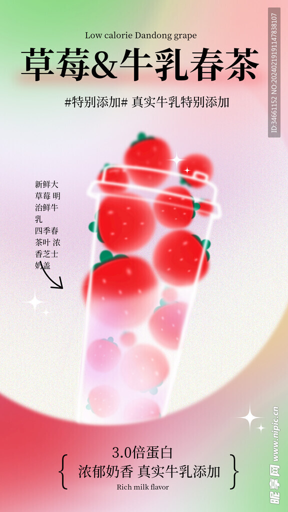 草莓茶新品海报
