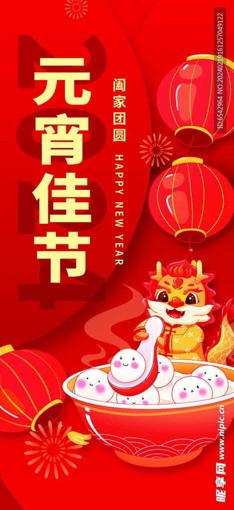 2024龍年元宵節鬧元宵海報
