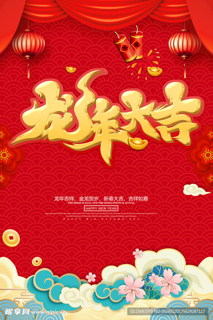 龍年大吉海報