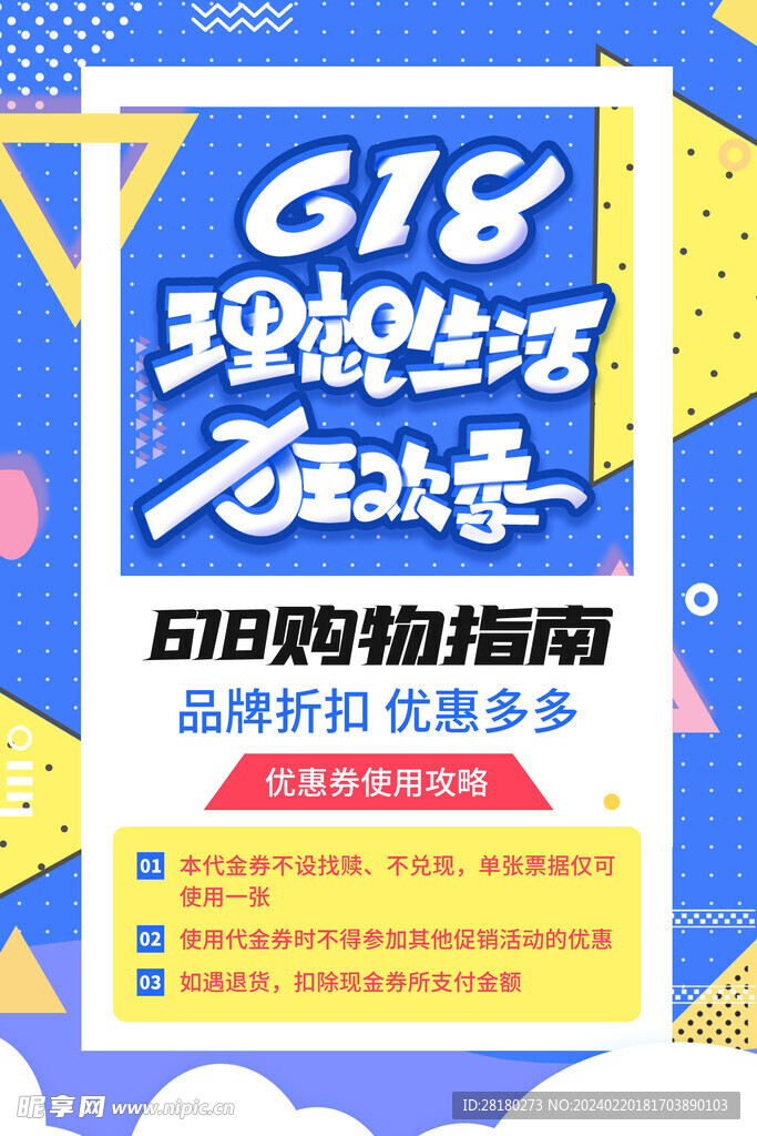 618電商活動海報