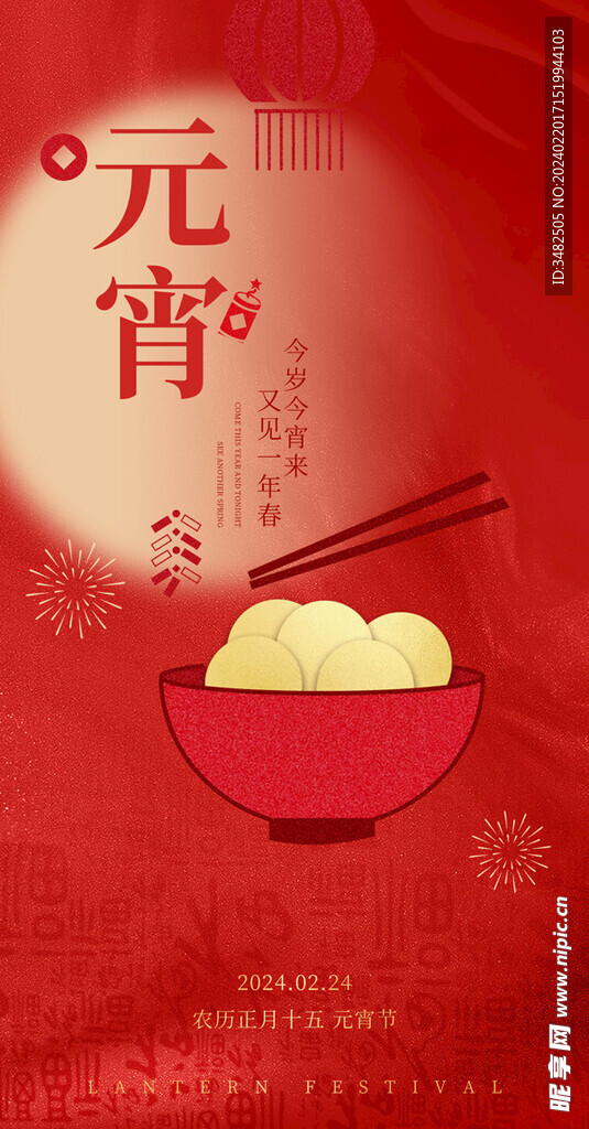 元宵節(jié)海報