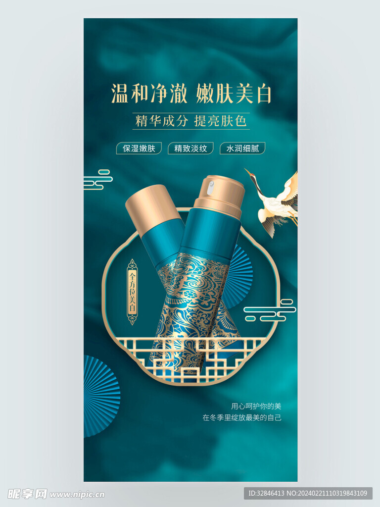 新中式護膚品海報