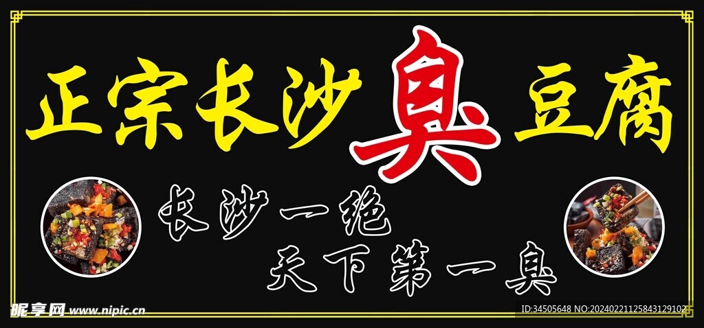 臭豆腐