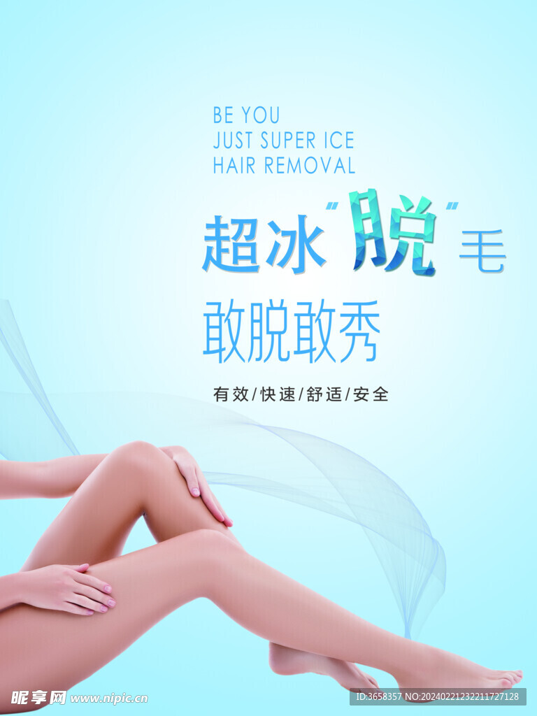 脫毛海報