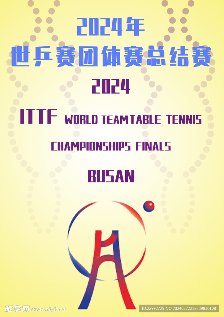 2024年世乒赛团体赛海报