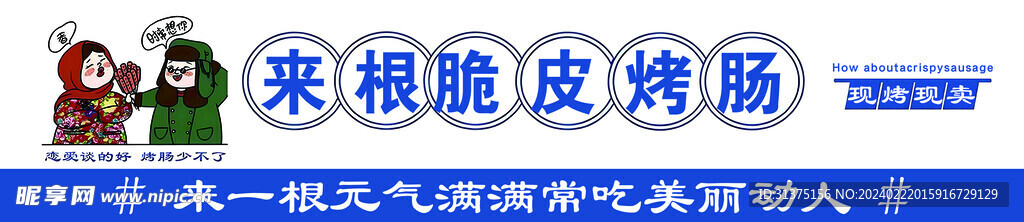 來跟烤腸