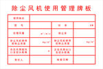 除尘风机管理牌板