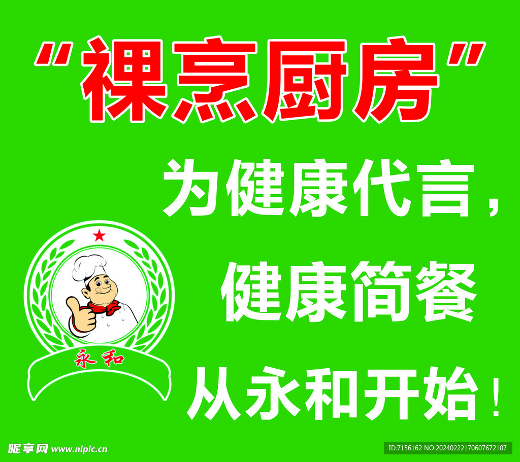 永和祼烹廚房