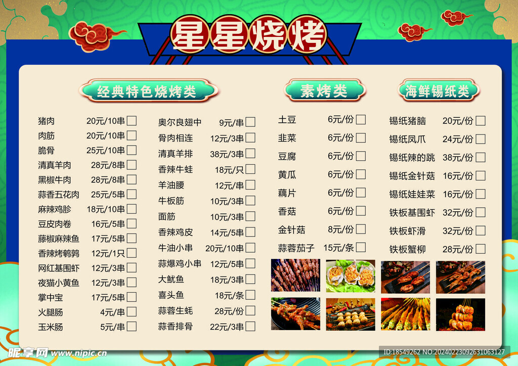 燒烤菜單