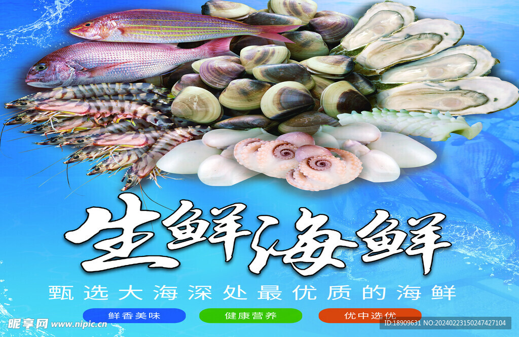 生鮮海鮮