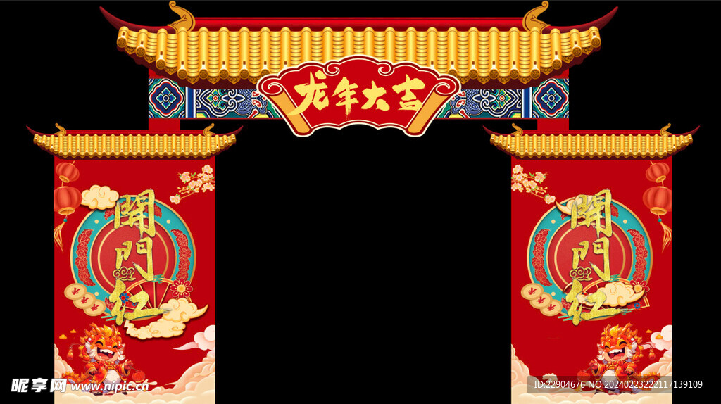 龍年拱門   