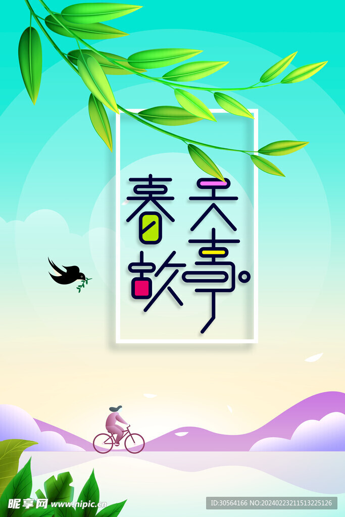 春天你好