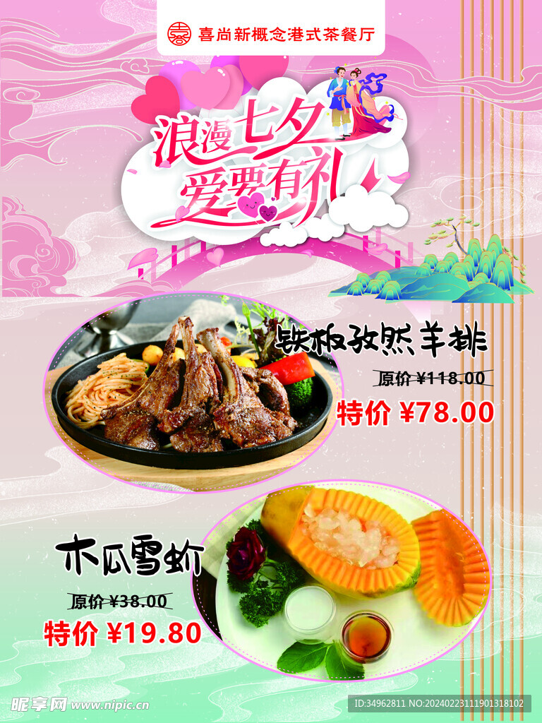 茶餐厅七夕价格海报