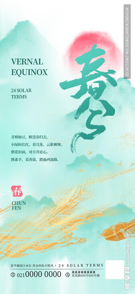 春分節(jié)氣海報