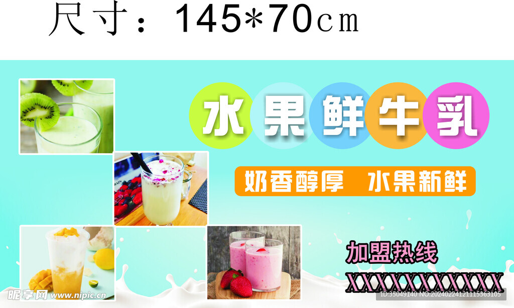 水果鮮牛乳