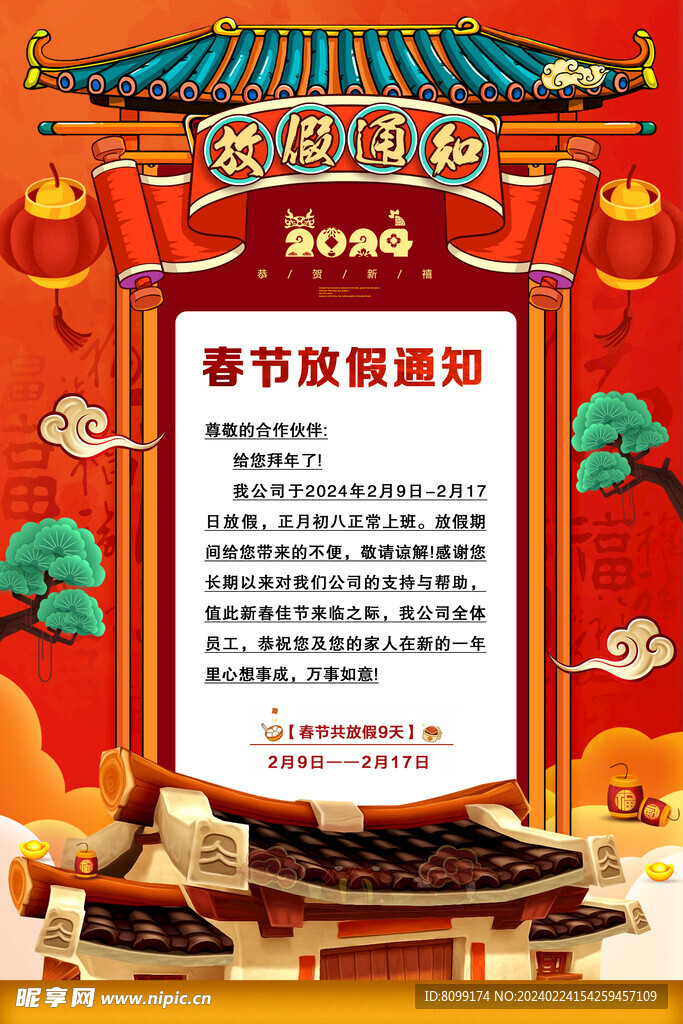放假通知