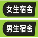 男女生宿舍