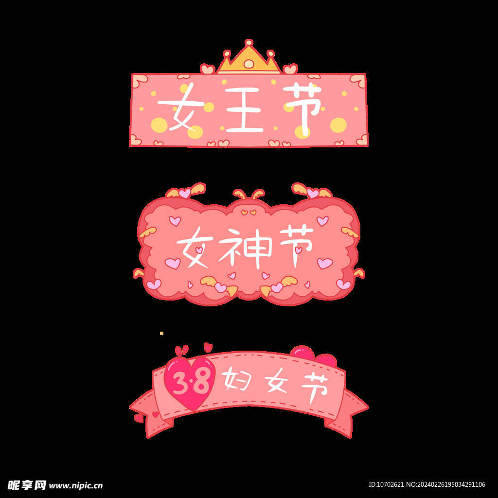 38妇女节女神节女王节标签