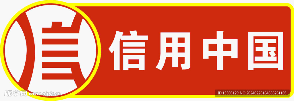 信用中國