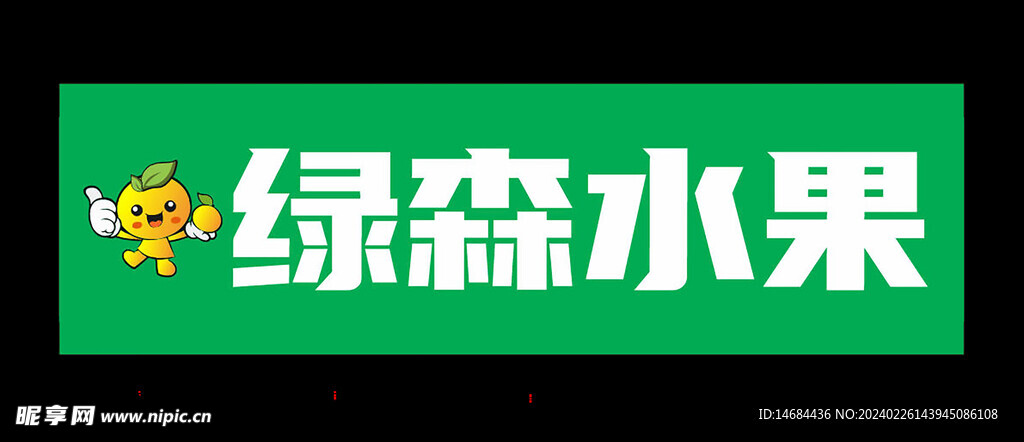 綠森水果