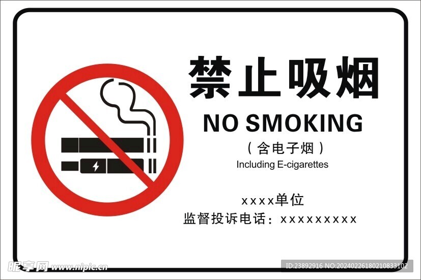 禁止吸煙