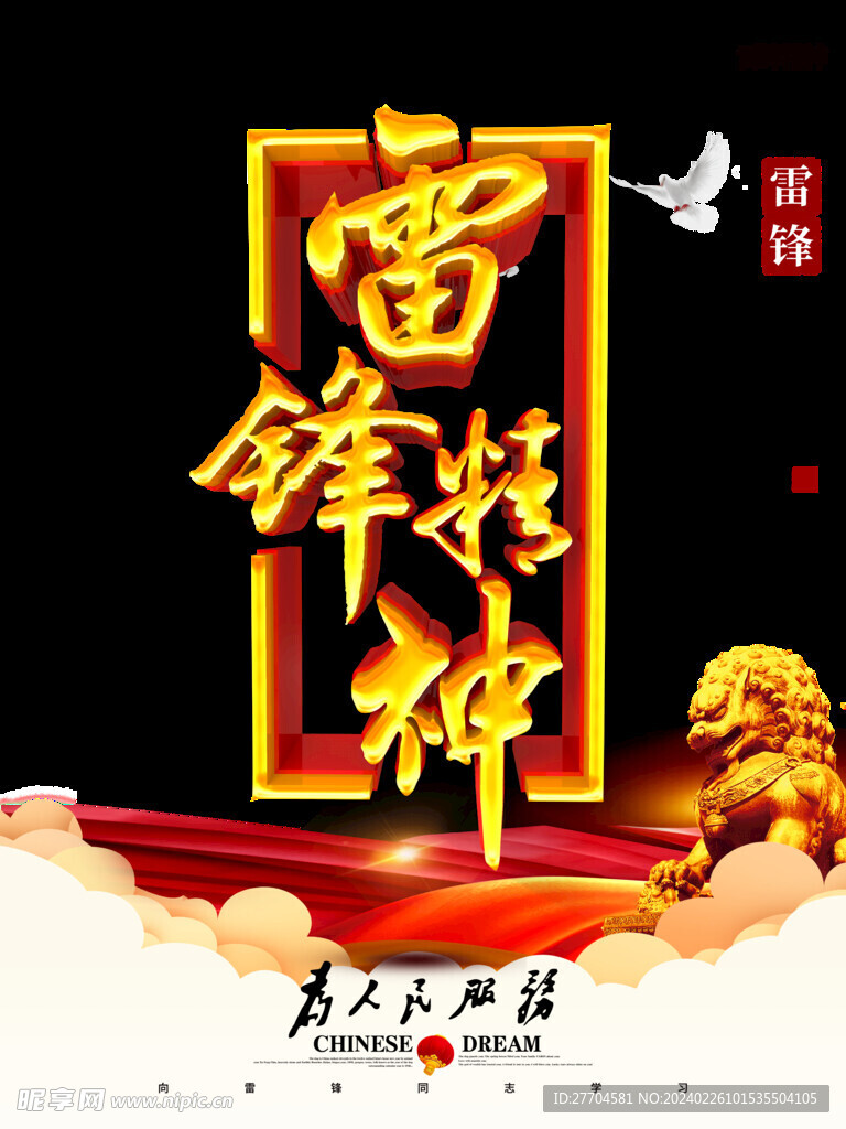 學雷鋒宣傳海報