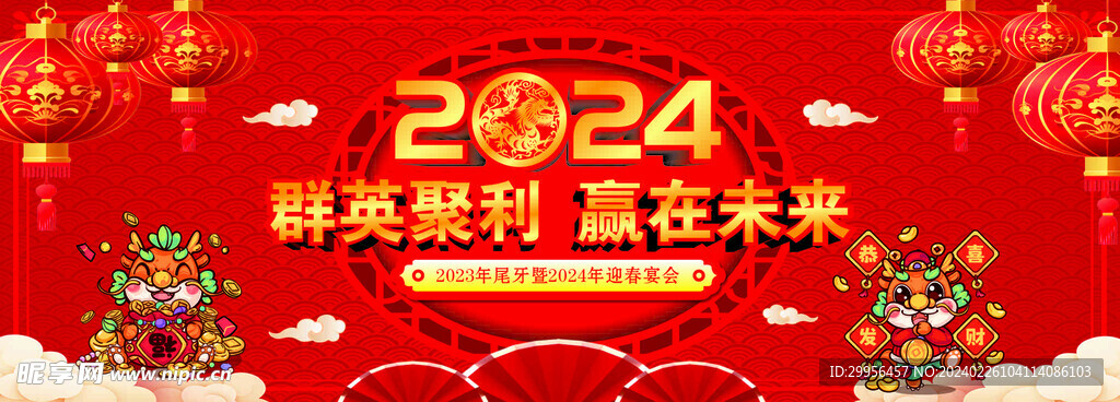 2024年會(huì)